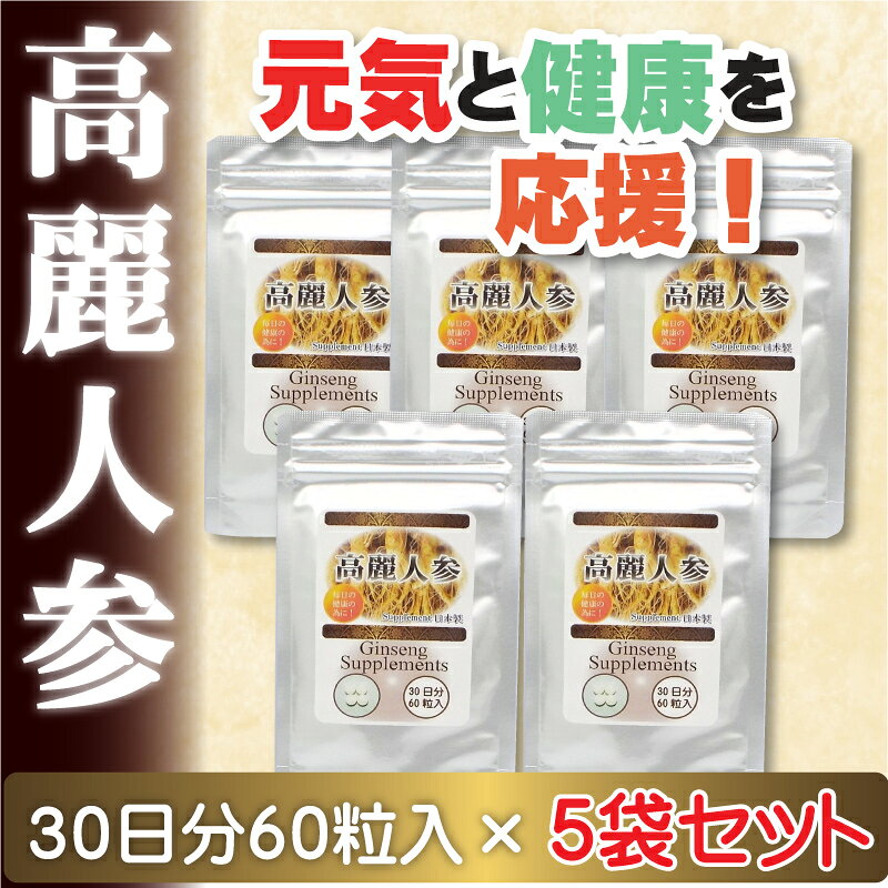 【送料無料】高麗人参　高麗人参サプリメント 60粒 【5袋セット】5ヶ月分 2粒に高麗人参を245mg配合 高麗人参を高配合　元気　健康の為に！ スーパーDEAL 【thxgd_18】 sankyo-supple-10001122 三共サプリ サンプル画像2