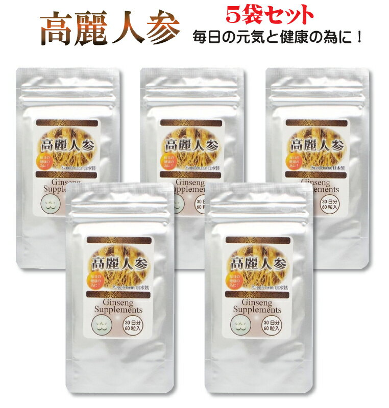 【送料無料】高麗人参　高麗人参サプリメント 60粒 【5袋セット】5ヶ月分 2粒に高麗人参を245mg配合 高麗人参を高配…