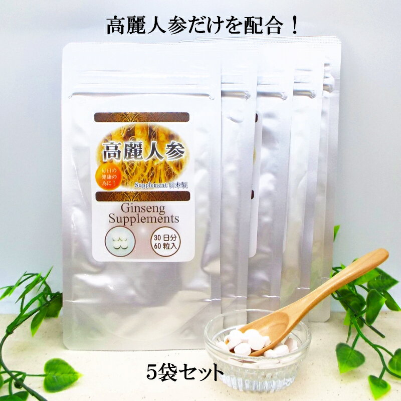 【送料無料】高麗人参　高麗人参サプリメント 60粒 【5袋セット】5ヶ月分 日々の元気と健康の為に！