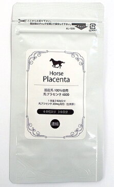 【送料無料】馬プラセンタ6000 60粒入 1か月分 国産馬プラセンタのみ使用 2粒に200mg配合 プラセンタのみ配合の濃厚な馬プラセンタ