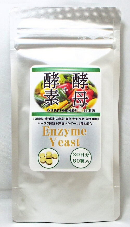 酵素＋酵母 60粒入　129種の醗酵熟成酵素と野菜パウダー14種 ハーブ5種も配合　野草 野菜 果物　穀物　糖類　送料無料