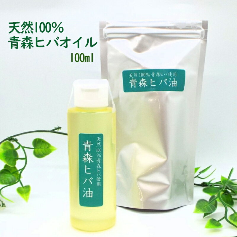 【送料無料】青森ヒバオイル 純度100％オイル 100ml入 ヒノキチオール 抗菌 防臭 癒し アロマ 防虫 天然青森ヒバのみ使用 森林浴 ヒバ油 ひば油 ひばオイルDEAL 【thxgd_18】