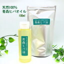 【送料無料】青森ヒバオイル 純度100％オイル 100ml入 ヒノキチオール 抗菌 防臭 癒し アロマ 防虫 天然青森ヒバのみ使用　森林浴 ヒバ油　ひば油　ひばオイル