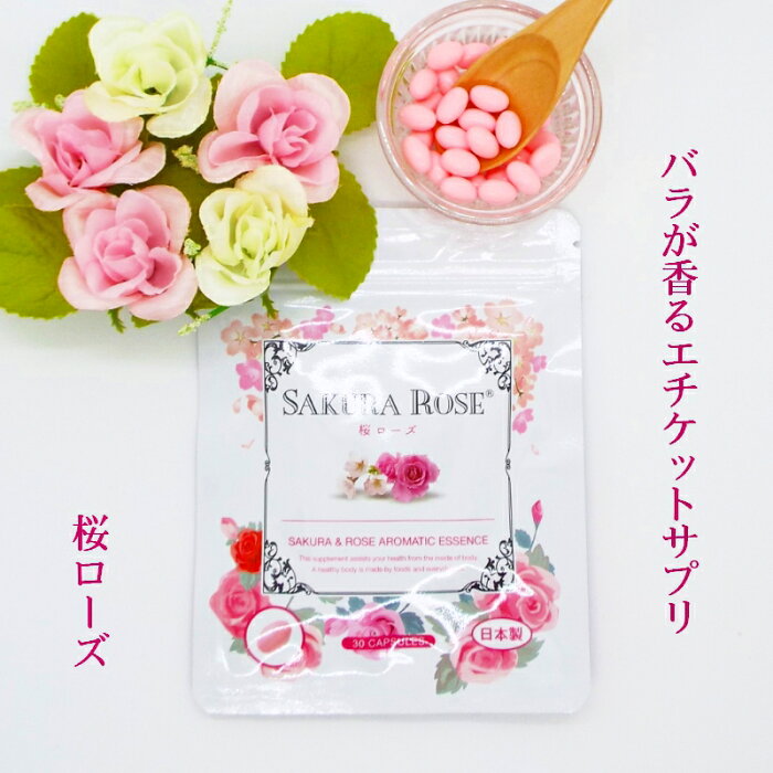【送料無料】ローズサプリ 濃縮生 桜ローズ 30粒入り 臭い対策 ローズの香り＋桜のエキス お試し価格