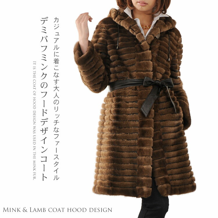 【5%OFFクーポン】KOPENHAGEN FUR デミバフ ミンク ＆ ラム スキン コート フード ベルト デザイン 毛皮 ファー 1点限り 秋 冬 ギフト プレゼント 実用的 7F (01000186dmbr)