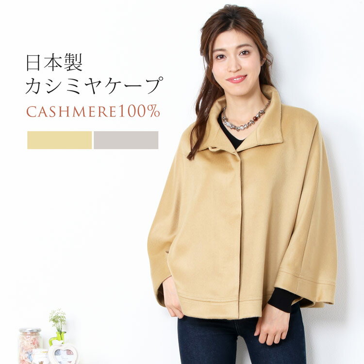 日本製 カシミヤ 100％ ケープ スタンドカラー/レディース ボレロ アウター ストール カシミア 女性用 結婚式 母 秋 冬 マント 母 女性 プレゼント ギフト 敬老の日 6F (02000026r)