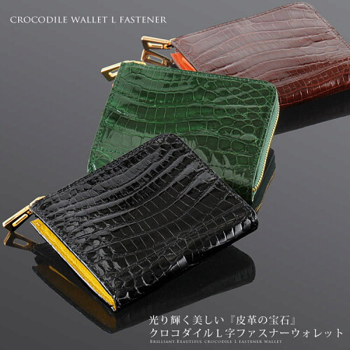 クロコダイルを使用 L字ファスナー財布 コンパクト 小さい 本革 コン...