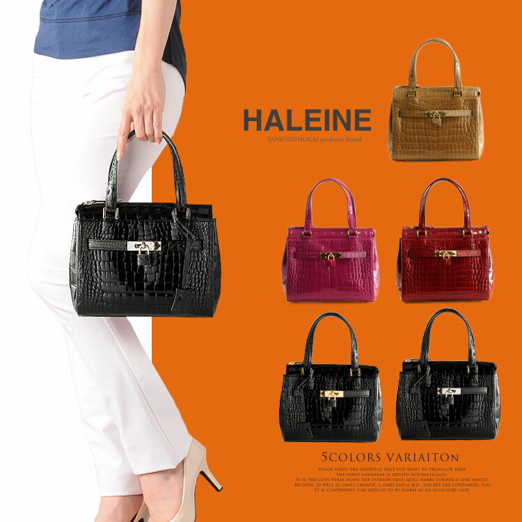 HALEINE[アレンヌ] クロコダイル ハンドバッグ 鍵付き シャイニング 加工 天ファスナー 日本製 / レディース (No.06000613)(JRAマーク付き　日本製クロコダイルバッグ)