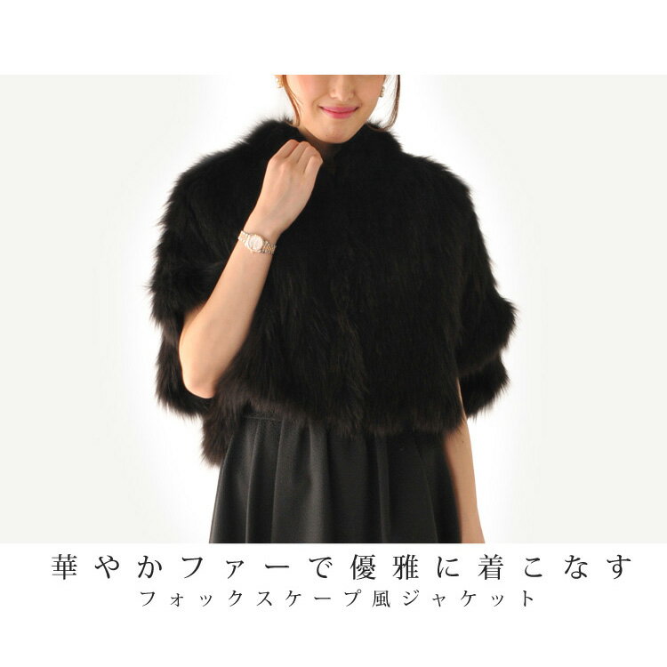 【送料無料!!】【ファー 毛皮 】フォックス編み込みケープジャケット レッキストリミング (No.308059)【レディース レデイース ladies レディス】【ケープ ボレロ ストール Stall】【JAKET JACKET】【％OFF セール sale】【結婚式】【バーゲン】