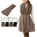 レッキス カシミヤ混 キャンディー ストール 編み込み ファーマフラー カシミヤ カシミア レディース ケープ ボレロ 厚手 母 女性 母の日 ギフト プレゼン...