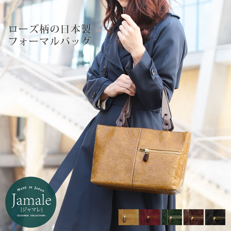 ジャマレ 本革バッグ レディース 【5%OFFクーポン】 牛革 ハンドバッグ 日本製 レディース 本革 Jamale ローズ柄 型押し 軽量 バッグ A4 通勤バッグ 国産 フォーマルバッグ 花柄 革 女性 入学式 卒業式 花以外 実用的 50代 60代 ギフト プレゼント 4FB (07000015r)