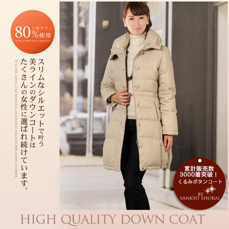 レディース ダウン コート プリンセスライン ライトベージュ (No.2388-2)【レディース レデイース ladies レディス】【ダウン80％】【DOWN COAT】【ダウンコート】【冬】【プレゼント】