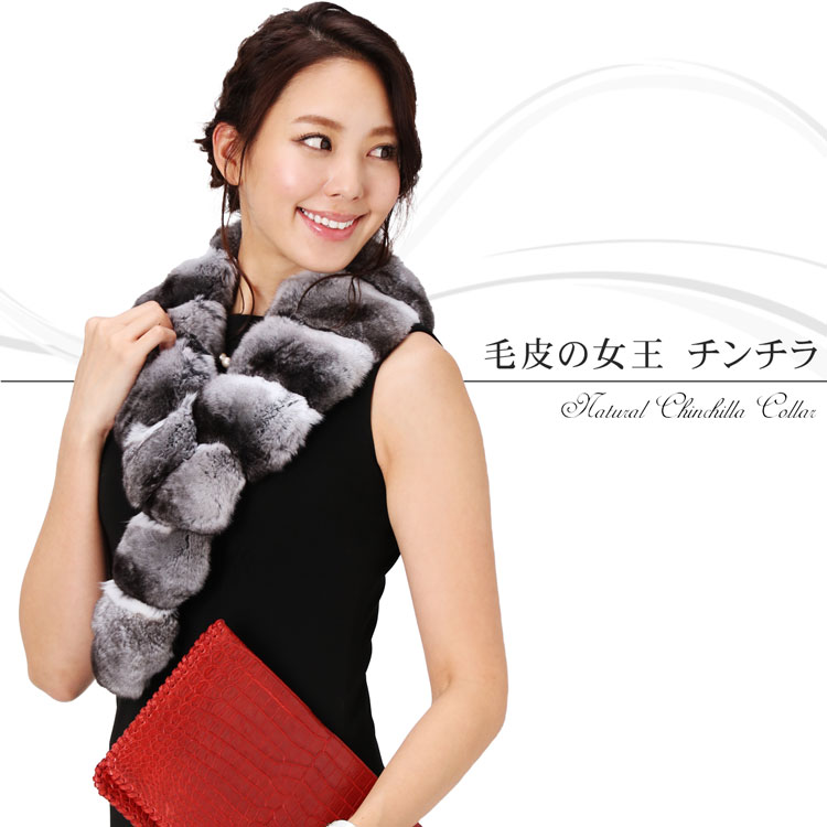 【20%OFFクーポン対象】ナチュラルチンチラ マフラー/レディース ファーマフラー チンチラマフラー 高級毛皮 チンチラファー ゴージャス 女性用 婦人 毛皮の女王 プレゼント ギフト 7F 敬老の日 (308233r)