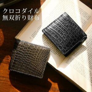 日本製 ナイル クロコダイル メンズ 2つ折り 財布 無双 マット仕上げ レザー ワニ 2つ折り財布 鰐革 本革 ワニ革 誕生日 プレゼント ギフト 父 普段使い『ギフト』 春財布 バレンタイン チョコレート 付きラッピング対応可(No.3359r)