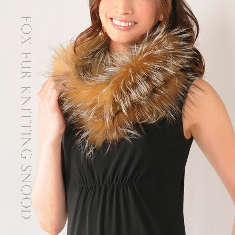 【30%OFFクーポン!】フォックス ファー 編み込み スヌード リアルファー レディース もこもこ 暖かい あったか ファースヌード 毛皮 フォックスファー ...