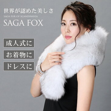 日本製 フォックス ファー ストール 大判 SAGA/レディース 毛皮 ファー ショール リアルファー 襟巻き ファーストール 結婚式 着物 毛皮ショール ギフト ギフト 母 女性 (No.01000317r)