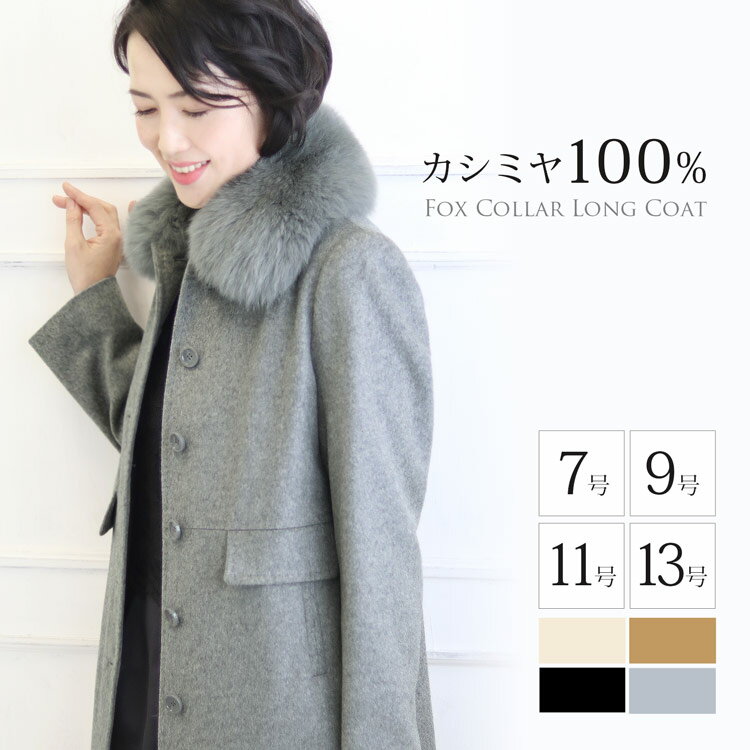 【2h限定20%OFF!】カシミヤ コート レ