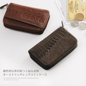 オーストリッチ レッグ ラウンド ファスナー 小銭入れ メンズ 小銭入れ 小銭入 メンズ 記念日 誕生日 本革 革 レザー【ネコポスで送料無料】 誕生日 ギフト プレゼント 普段使い 父 『ギフト』 春財布 バレンタイン (06000277-mens-1r)