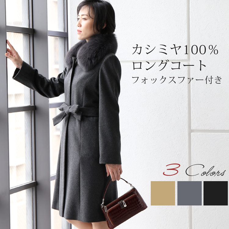 【2h限定20%OFF!】カシミヤ コート レディース カシミヤ100% ロング フォックス ファー 付き 比翼仕立て 100cm フォーマル カシミヤコート ロングコート 冬 ブラック 7号 9号 11号 13号 大きい…