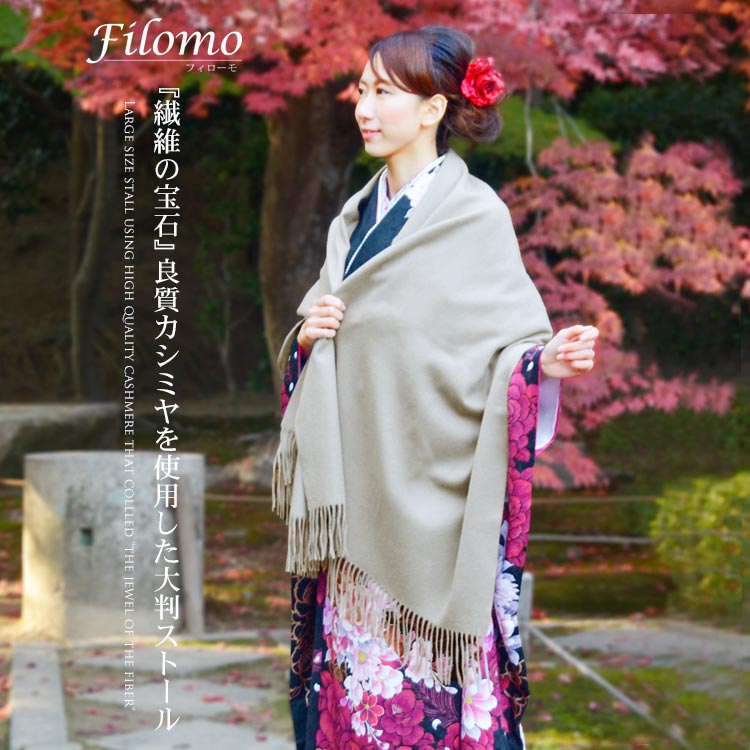 Filomo/フィローモ 着物 和装 カシミヤ ストール 大