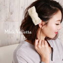 【29%OFFクーポン!】ミンク バレッタ リボン デザイン ヘアクリップ ヘアアクセ ファー ヘアアクセサリー ファーアクセサリー カチューシャ 髪留め 女性...