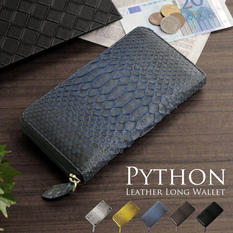 パイソン ラウンドファスナー 長財布サイフ 男性用サイフ メンズ長財布 財布軽い財布 本革財布 本皮財布 革財布 スネーク財布 金運 開運 蛇革 誕生日 ギフト 『ギフト』 春財布 バレンタイン (3717-mens-1r)