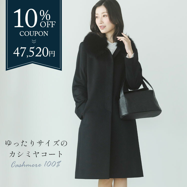 【10%offクーポン】コート レディース カシミヤ 100% ロング ゆったり 大きめ きれいめ 大きいサイズ ミセス フォックス ファー カシミ..