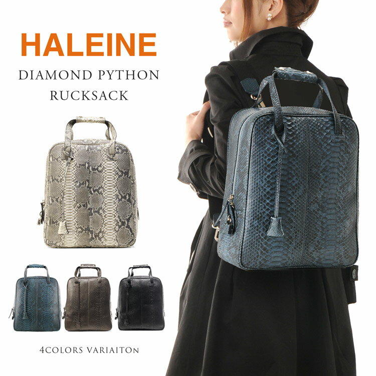 【5%OFFクーポン】HALEINE ダイヤモンドパイソン リュックサック レディース ナチュラル/ネイビー/ダークブラウン/ブラック 母 女性 旅行バッグ 本革 レザー 蛇柄 蛇革 パイソン柄 爽やか ブランド 全面 本革 ギフト プレゼント 実用的 4FB (06000242r)