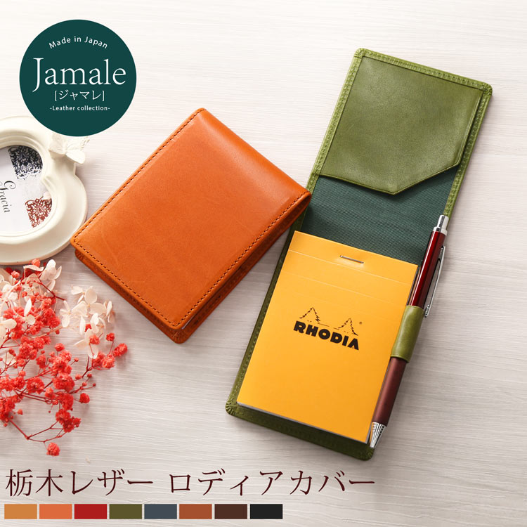 【2h限定20%OFF!】メモ帳カバー レザー RHODIA No.11 A7サイズ 日本製 ペンホルダー付き【名入れ 可能】牛革 本革 革 レディース ビジネス 文房具 革小物 メモパッド カバー ロディア メモ帳付き 【ネコポスで送料無料】 ギフト プレゼント 実用的 4FA (07000036r)