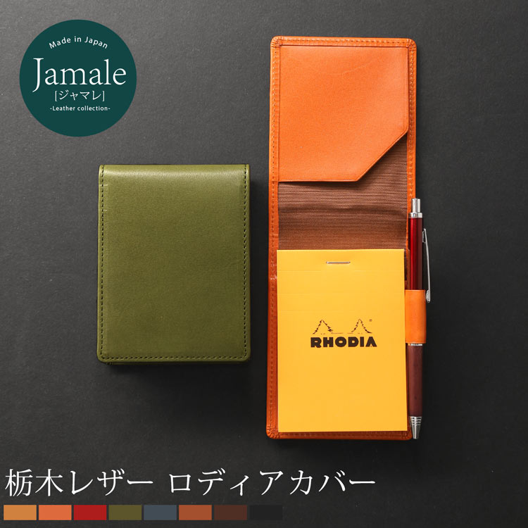 レザー メモ帳カバー RHODIA No.11 A7サイズ ペンホルダー付き 日本製【名入れ 可能】Jamale ジャマレ ブランド 本革 牛革 栃木レザー メモ帳 カバー 文房具 ビジネス 革小物 メンズ ロディア メモパッド ケース 縦型【ネコポスで送料無料】 4FA (07000036-mens-1r)