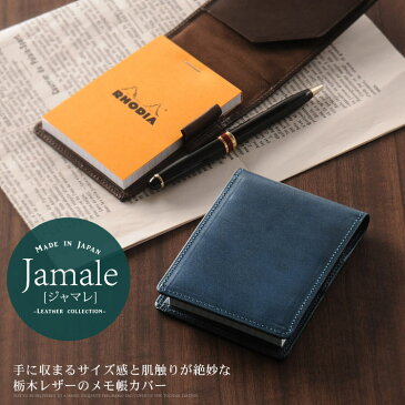 【名入れ 可能】Jamale ブランド 日本製 栃木レザー RHODIA No.11 縦型 メモ カバー ペンホルダー付き ロディアNo.11メモ帳付 メンズ 全8色【ネコポスで送料無料】 ギフト プレゼント