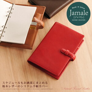 【最大10%OFFクーポン】栃木レザー システム手帳カバー B6サイズ 日本製 バイブルサイズ 【名入れ 可能】 Jamale 卒業 記念品 ベルト付 ペンホルダー/ジョッター付属 革 レディース 全8色 母の日 ギフト プレゼント 4FA (07000038r)