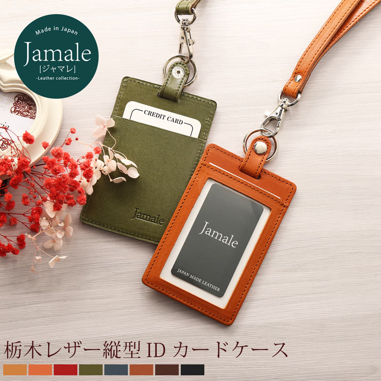 【名入れ 可能】栃木レザー idカードケース 縦型 カードホルダー ネックストラップ 付き 本革 Jamale ジャマレ 日本製 IDカードホルダー レディース 【ネコポスで送料無料】 彼女 誕生日 卒業 記念品 ギフト プレゼント 4FA (07000040r)