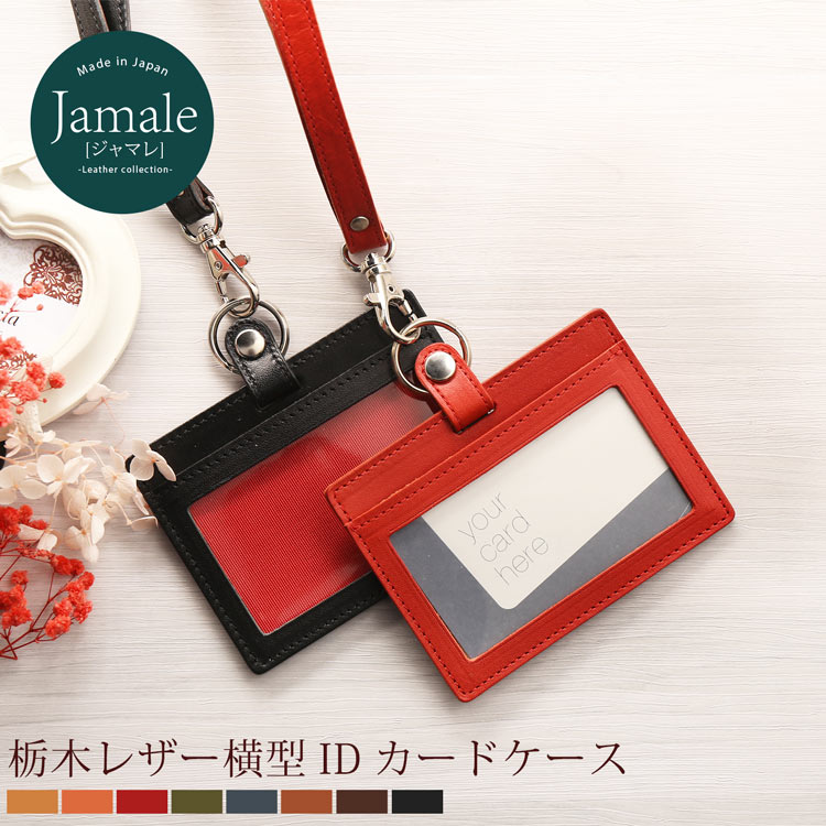 【名入れ 可能】栃木レザー idカードケース ネックストラップ 付き 横型 カードホルダー 本革 Jamale ジャマレ 日本製 IDカードホルダー レディース【ネコポスで送料無料】 彼女 誕生日 卒業 記念品 実用的 ギフト プレゼント 4FA (07000041r)