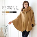 【10%OFFクーポン!】カシミヤ ケープ フォックス ファー 付き フード レディース カシミヤ100％ グレージュ/キャメル/ダークグレー/ブラック アウター 体型カバー 秋 冬 30代 40代 50代 フォーマル ギフト プレゼント 母の日 ははの日 実用的 6F (02000047r)