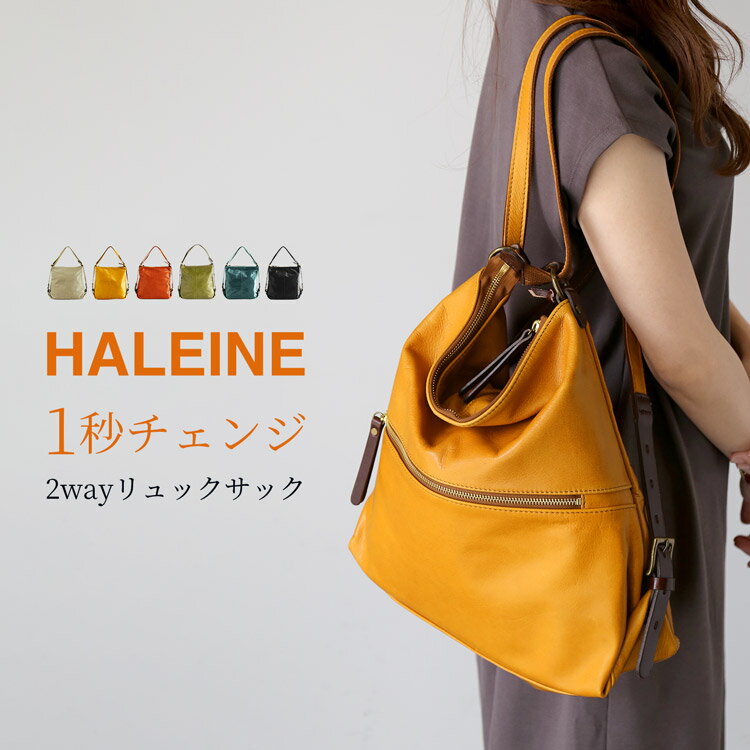 【5%OFFクーポン】 リュック レディース おしゃれ 牛革 2way 日本製 HALEINE ブランド A4 レザー ショルダーバッグ A4 2wayバッグ 栃木レザー リュックサック 肩掛け ヌメ革 本革 全6色 バッグ 通勤 通学 ギフト プレゼント 実用的 4FB (07000059r)