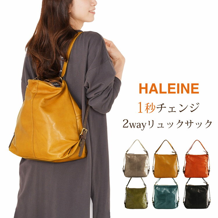 【10％OFFクーポン対象商品】HALEINE 牛革 2WAY リュック 日本製 レザー レディース ショルダーバッグ A4 ブランド 2wayバッグ 栃木レザー ヌメ革 本革 全6色 おしゃれ バッグ 通勤 通学 ギフト 母 女性 プレゼント