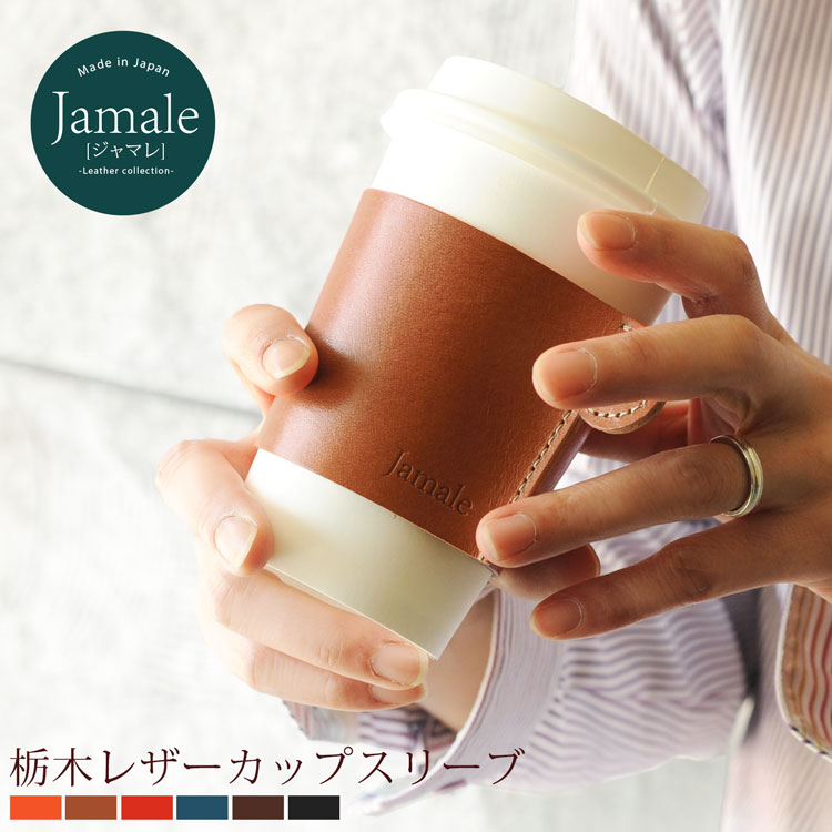 カップスリーブ 栃木レザー 日本製 Jamale コーヒースリーブ トール Mサイズ ドリンク カップホルダー レディース 全6色 本革【名入れ 可能】【ネコポスで送料無料】 レザー 牛革 卒業 記念品 実用的 ギフト プレゼント 4FA (07000065r)