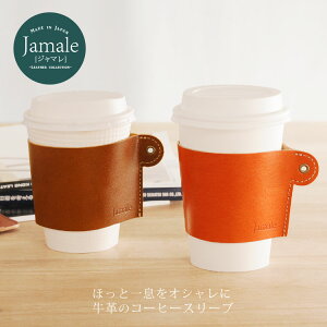 【名入れ 可能】Jamale 日本製 栃木レザー カップホルダー コーヒースリーブ カップスリーブ レディース 全6色 国産 本革 革【ネコポスで送料無料】 卒業 記念品 ギフト プレゼント クリスマス (07000065r)