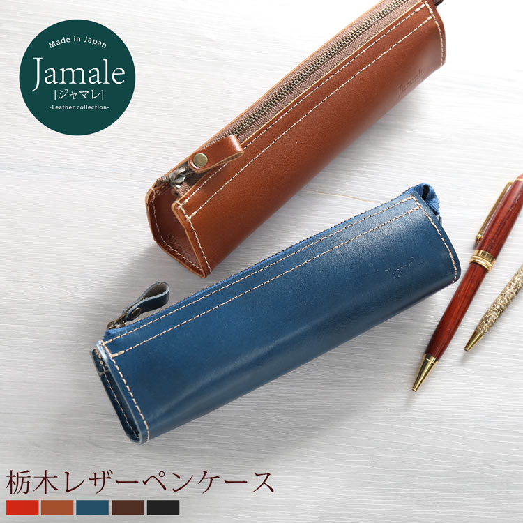 栃木レザー 【最大10％OFF!】 栃木レザー ペンケース Jamale 日本製 本革 レディース ヌメ革 筆箱【名入れ 可能】牛革 革 おしゃれ 大人 シンプル 革小物 文房具 ステーショナリー ビジネス 仕事 女性 ギフト プレゼント 実用的 4FA (07000067r)