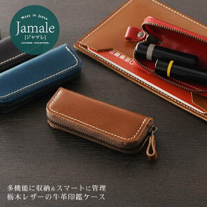 【名入れ 可能】Jamale 印鑑ケース 革 日本製 栃木レザー 牛革 印鑑 ケース 複数入る 【ネコポスで送料無料】 プレゼント『ギフト』 卒業 記念品 バレンタイン (07000068-mens-1r)