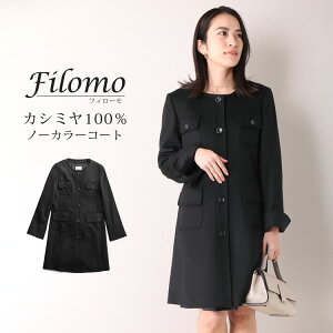 Filomo カシミヤ 100% ノーカラー コート 着丈85cm Aライン レディース 秋 冬 ブラック 7号/9号/11号/13号/15号/17号 大きいサイズ 40代 50代 冠婚葬祭 プレゼント ギフト カシミヤコート ノーカラーコート フォーマル 『ギフト』 クリスマス(02000077r)