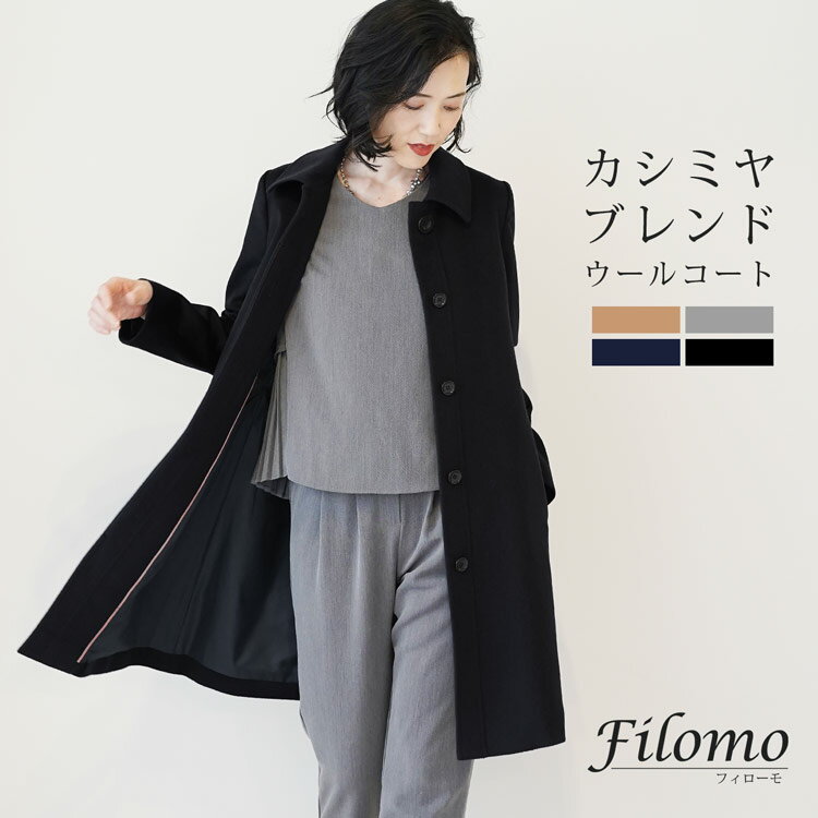 【10%OFFクーポン!】コート ステンカラー レディース アウター カシミヤ 混 ウール 比翼仕立て レディース ブランド Filomo ウールコート ステンカラーコート 秋 冬 9号/11号/13号 全4色 大きいサイズ 30代 40代 50代 卒業式 入学式 通勤 ギフト プレゼント 6F (02000097r)