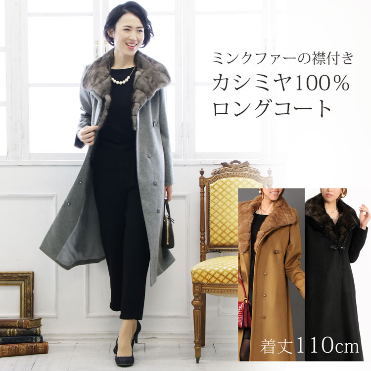 内モンゴル産 カシミヤ 100％ ロングコート ミンク襟 レディース 秋 冬 着丈110cm キャメル ライトグレー ブラック ロング丈 30代 40代 50代 冠婚葬祭 卒業式 母 ギフト プレゼント 実用的 6F (02000104r)