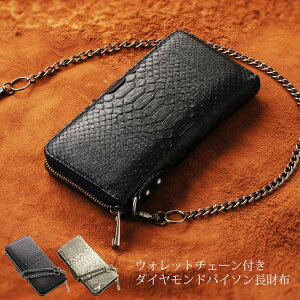 長財布 メンズ ダイヤモンドパイソン ラウンドファスナー ウォレットチェーン 付き ブラック ナチュラル 財布 革 誕生日 プレゼント パイソン柄 父 普段使い『ギフト』 春財布 バレンタイン チョコレート 付きラッピング対応可(06000429r)