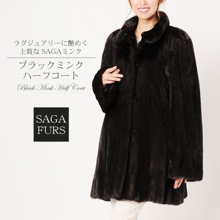 【期間限定SALE!!】SAGA ミンク ステンカラーコート/レディース ミンクファー 毛皮 リアルファー ファーコート ハーフコート 女性用 ミンクコート アウター 冬物 暖かい 秋 冬 ギフト プレゼント 実用的 7F (1100-32r)