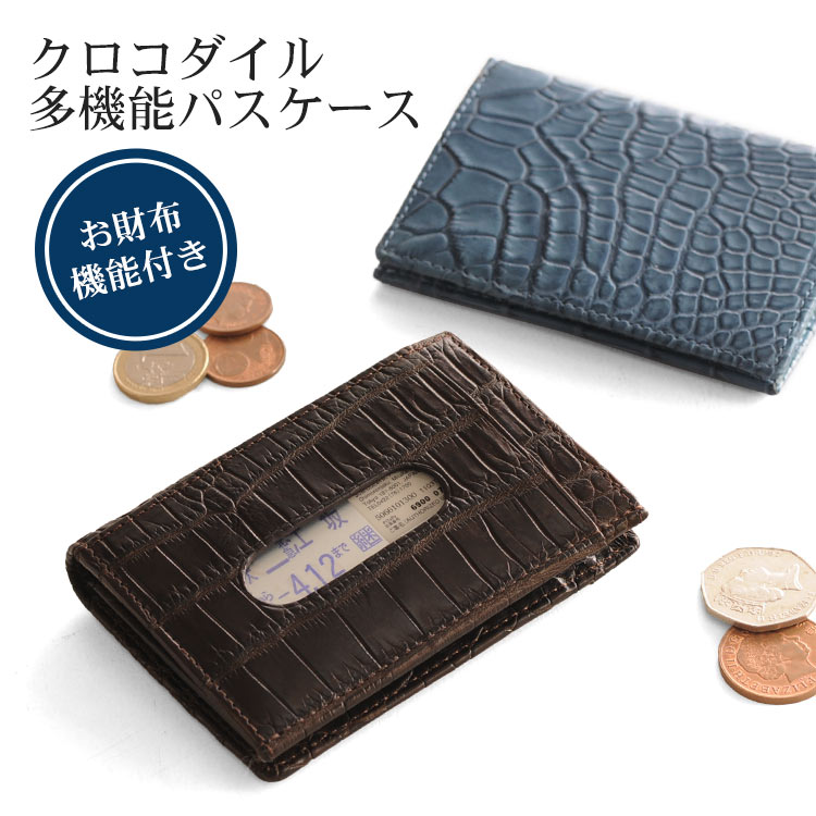 【5%OFFクーポン】クロコダイル 多機能 パスケース マット 小銭入れ 紙幣入れ 付き/メンズ 男性用 ic icカードケース suica icoca 電子マネー ワニ革 プレゼント ギフト 父の日 実用的 4FA (06000707-mens-1r)