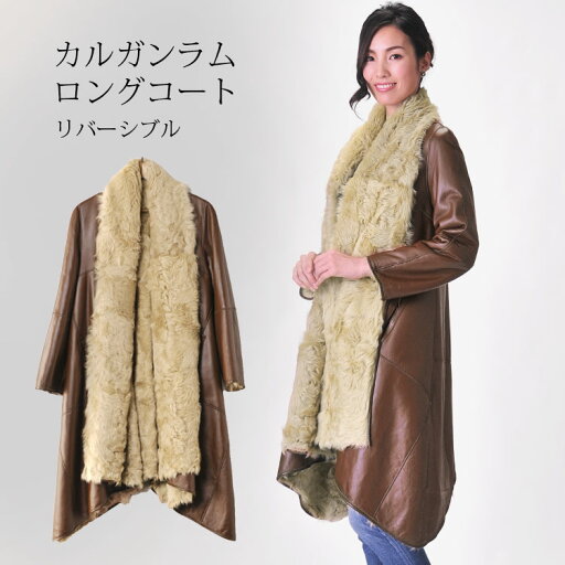カルガン ラム ロングコート Wフェイス リバーシブル 着丈88cm レディース 秋 冬 キャメル フリー 母の日 ギフト プレゼント 7F (01000650r) カルガン ラム ロングコート Wフェイス リバーシブル 着丈88cm レディース 秋 冬 キャメル フリー 母の日 ギフト プレゼント 7F (01000650r)