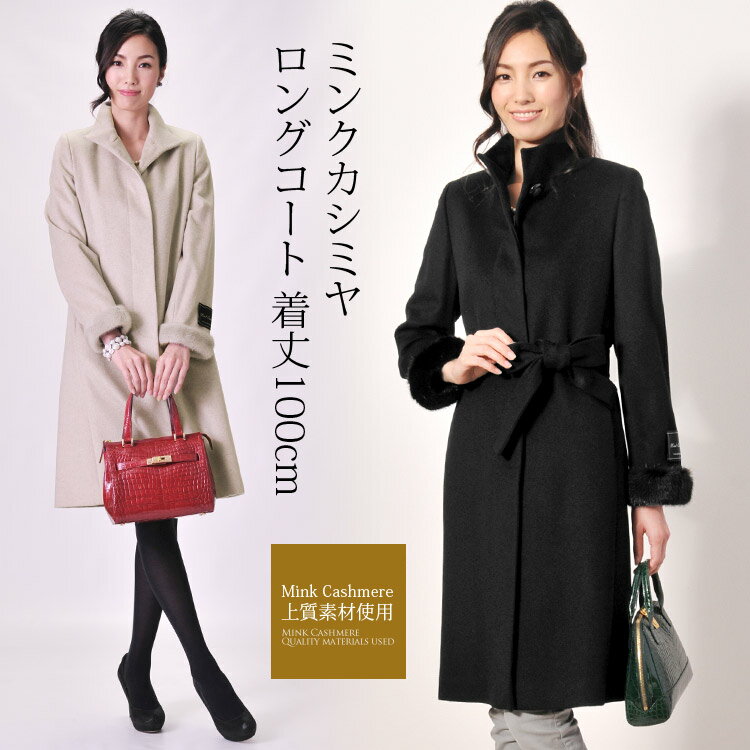 【期間限定SALE!!】ミンク カシミヤ スタンドカラー ロング コート ミンクファー袖付き 着丈100cm レディース 秋冬 グレージュ/ブラック 9号/11号/13号 母 女性 ギフト プレゼント 実用的 6F (02000152r)