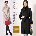 【5％クーポン対象】ミンク カシミヤ スタンドカラー ロング コート ミンクファー袖付き 着丈100cm レディース 秋冬 グレージュ/ブラック 9号/11号/13号 母 女性 ギフト プレゼント 母の日 実用的 6F (02000152r)